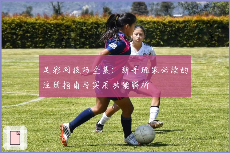 足彩网技巧全集：新手玩家必读的注册指南与实用功能解析