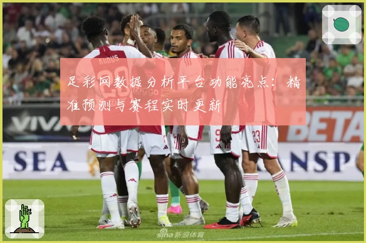 足彩网数据分析平台功能亮点:精准预测与赛程实时更新