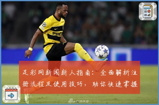 足彩网新闻新人指南:全面解析注册流程及使用技巧,助你快速掌握平台功能亮点