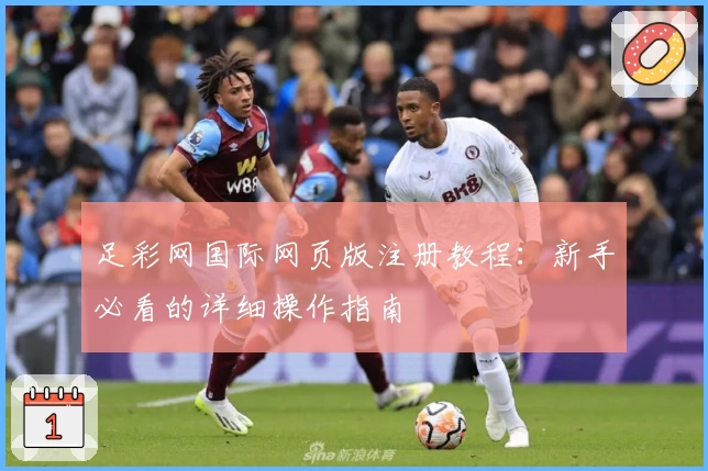 足彩网国际网页版注册教程：新手必看的详细操作指南