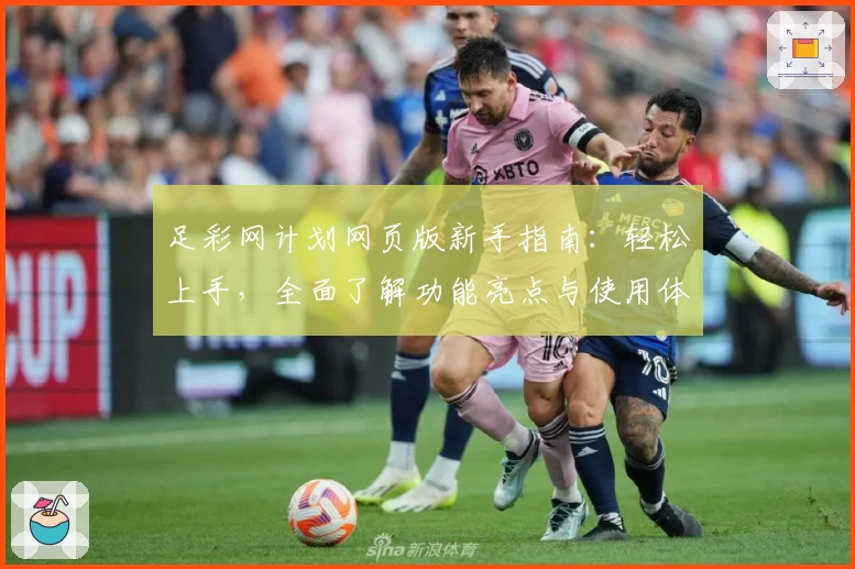 足彩网计划网页版新手指南:轻松上手,全面了解功能亮点与使用体验