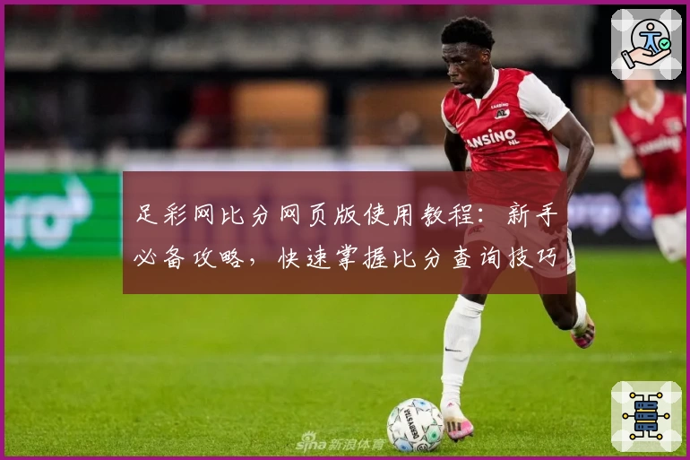 足彩网比分网页版使用教程:新手必备攻略,快速掌握比分查询技巧