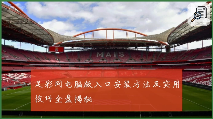 足彩网电脑版入口安装方法及实用技巧全盘揭秘