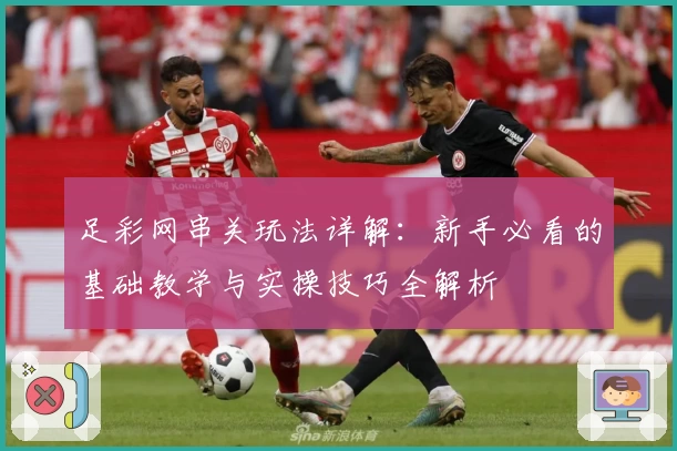 足彩网串关玩法详解：新手必看的基础教学与实操技巧全解析