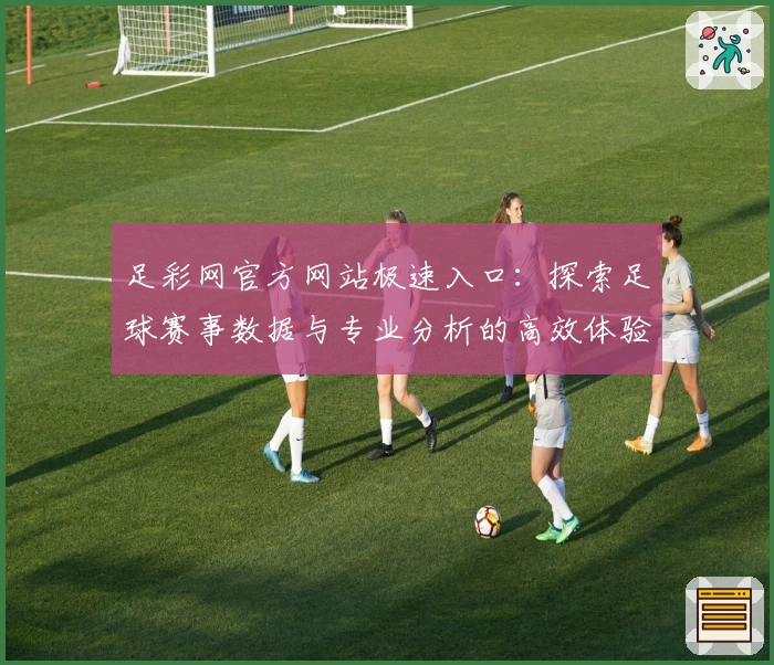 足彩网官方网站极速入口:探索足球赛事数据与专业分析的高效体验
