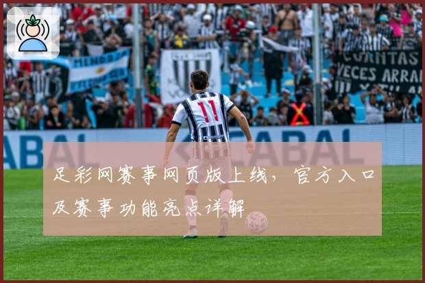足彩网赛事网页版上线,官方入口及赛事功能亮点详解
