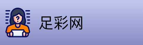 足彩网 Logo